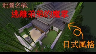 【黃人】Minecraft小品解謎 逃離弟弟的魔掌 逃離日式風格的建築