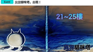 貓咪大戰爭 異界貓咪塔 21~25樓