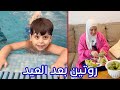 روتين العائلة بعد العيد | سند صار يسبح لحاله !