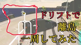 【カーパーキング】ドリフトで離島一周