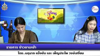 รายการข่าวยามเช้า ครม. ไฟเขียวกำหนดปริมาณครอบครองยาบ้า ยาไอซ์ ไม่เกิน 1 เม็ด เป็นผู้เสพ