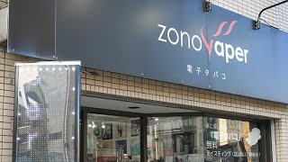 【ZONOVAPERChannel】12月ZONOVAPER店舗案内動画