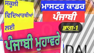 Idioms (ਮੁਹਾਵਰੇ) Punjabi Grammar Rpsc grade 2 Punjabi/pstet/Pstet Punjabi/ sssb punjabi paper à