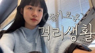 [VLOG] ep.1슬기로운 격리 생활 | 요즘 누가 코로나걸려? 네 제가 누 입니다. | 나.. 사실 격리 체질일지도.....🙊