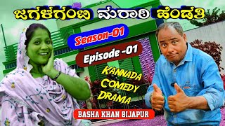 Jagalaganti Marathi Hendathi Episode - 01 |Uk Kannada Comedy|ಮರಾಠಿ ಹೆಂಡತಿ |Kannada Web Series