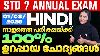 ഇത് കാണാതെ പോകരുത് | STD 7 Annual Exam  01/03/25 | Hindi നാളത്തെ പരീക്ഷയ്ക്ക് 100% ഉറപ്പായ ചോദ്യങ്ങൾ