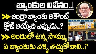 ఆంధ్రాబ్యాంకు అకౌంట్ క్లోజ్ అయ్యేది ఎప్పుడు..? | Andhra Bank will Merged with Union Bank of India