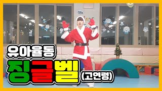 [꿈꾸는유아체육]율동-고연령 징글벨