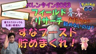 【ポケモンGO】 バレンタインイベントはほしのすなブースト対象をストックしまくれ！リサーチタスク、お勧めするものしないものがクッキリ！ 【プルリル・タブンネ】