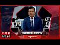 সন্ধ্যার সময় | সন্ধ্যা ৭টা | ৩ জুন ২০২৬ | Somoy TV Bulletin 7pm | Latest Bangladeshi News
