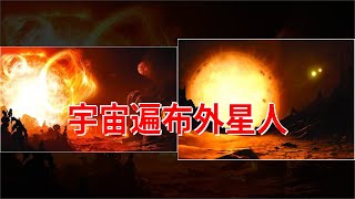 宇宙遍佈外星人，[科學探索]