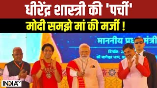 PM Modi Bageshwar Dham Visit: बागेश्वर धाम में मोदी...सनातन शक्ति से चौंके विरोधी | News