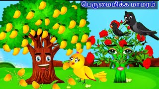 Proud mango tree story/ moral story in tamil