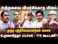 TVK-ADMK Alliance | அதிமுகவை விமர்சிக்காத விஜய் | உருவாகிறதா AIADMK - TVK கூட்டணி? | The Debate