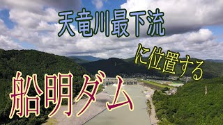 天竜川の最下流に位置する【船明ダム】です