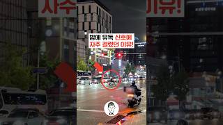 밤에 유독 신호에 자주 걸렸던 이유!🚗🚥🌃