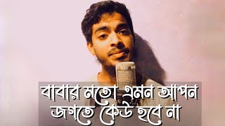 বাবার মতো এমন আপন জগতে কেউ হবে না।।।। বাংলা গজল, Bangla gojol, song।।।Md Abdullah al Mamun।।।।