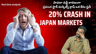 20% Crash in Japan market  పావలా వడ్డీ కారణంగా ప్రపంచ స్టాక్ మర్కెట్స్ క్రాష్ ఒక కేసు స్టడీ