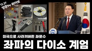 [ 12월 27일 ] 미국이 움직인다! 롯데리아에 이은 다이소계엄 ㅋㅋ