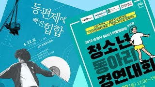 190622 동편제에 빠진 힙합X청소년 어울림마당(동아리 경연대회) | 감수성, 공하나, 풍덕폭격기