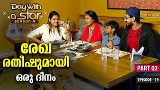 A Day with Rekha Ratheesh | Day with a Star | Season 04 | EP 19 | Part 02 | Kaumudy TV