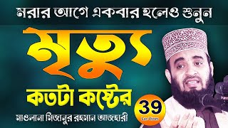 ভালো মৃত্যু এবং খারাপ মৃত্যুর আলামত | Good Sign \u0026 Bad Sign of Death | Mizanur Rahman Azhari Waz