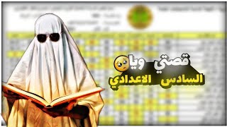 قصة السادس الاعدادي وشلون انتهت؟؟؟