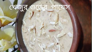 খেজুর গুড়ের পায়েস রেসিপি। khejur gurer payesh recipe.perfect payesh recipe