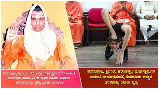 ಪರಮಪೂಜ್ಯ ಶ್ರೀಗುರು ಚರಂತಪ್ಪಜ್ಜ ಮಹಾಸ್ವಾಮಿಗಳ ಜಯಂತಿ ಕಾರ್ಯಕ್ರಮದಲ್ಲಿ ಕುಮಾರಿಯ ಅದ್ಭುತ ಭರತನಾಟ್ಯ ನೃತ್ಯ