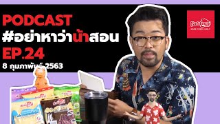 [Live] อย่าหาว่าน้าสอน EP.24  (8 ก.พ. 2563)