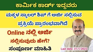 ಕಾರ್ಮಿಕರ ಮಕ್ಕಳ ಸ್ಕಾಲರ್ ಶಿಪ್ ಗೆ ಅರ್ಜಿ ಸಲ್ಲಿಸುವುದು ಪ್ರಾರಂಭವಾಗಿದೆ | labour card latest news .