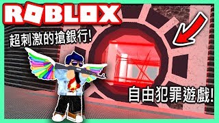 ROBLOX / 絕對不輸逃獄的遊戲!!👌可以開車亂撞人😈自由度超高的犯罪遊戲!! (頗像GTA的)【Wanted - 有感筆電 實況】