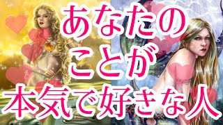 あなた様のことが本気で好きな人🥰💌お相手様の特徴、あなた様の好きな所、お相手様のあなた様へのお気持ち、お相手様にとってあなた様はどんな存在？あなた様とどうなりたい？💖恋愛タロット占い🔮