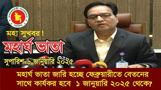 মহা সুখবর! অবশেষে মহার্ঘভাতা কার্যকর হচ্ছে ৬ জানুয়ারি ২০২৫ থেকে #মহার্ঘ_ভাতা_২০২৫ #9th_pay_scale_24