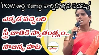 ఎక్కడ వచ్చింది స్త్రీజాతికి స్వాతంత్య్రం.. సౌజన్య పాట #pow #womens #womenfreedom