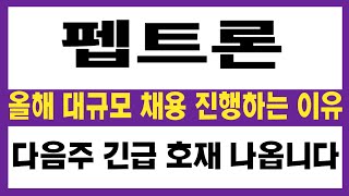 [펩트론 주가전망] 올해 대규모 채용 진행하는 이유가 있었네요. 다음주 긴급 호재 확인!!