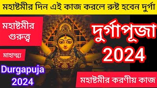 দুর্গাপূজা 2024|Durgapuja 2024|মহাষ্টমীর দিন কোন কোন কাজ ভুলেও করবেন না জেনে নিন#ajanarpothe #2024