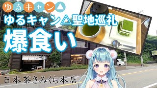 【ゆるキャン△聖地巡礼】美少女が日本茶きみくらでスイーツ爆食い！【キャンプ系VTuber天音カノン】