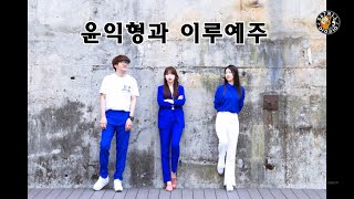 5.6.7 초대석 - 윤익형과 이루예주