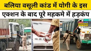 Ballia वसूली कांड में CM Yogi ने इन पुलिस वालों को नाप दिया! | Hindi News | latest News Update