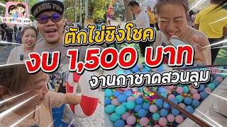 ตักไข่ชิงโชค งานกาชาดสวนลุม งบ 1500 Happy Channel