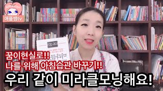 [북리뷰]미라클모닝 아침독서 / 아이책읽는 엄마 / 꿈을 현실로 만드는 미라클모닝