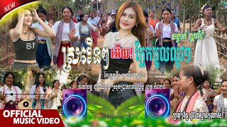 ស្រវើនៗអើយ, ក្អែកបូលលូវៗ - ចង្វាក់រាំដើរ 2025, ស្គរដៃពីរោះណាស់ | កែភ្លេងថ្មី៖ ពូ ណឹម ស្គរដៃ