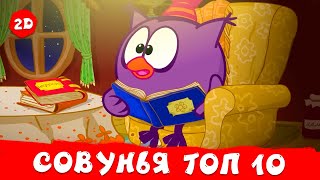 ТОП 10 серий про Совунью | Смешарики 2D | Сборник 2025