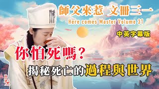 【 師父來惹 ：文冊三一 】你怕死嗎？ 揭秘死亡的過程與世界｜中英文版