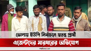 ভোলায় ইউপি নির্বাচনে স্বতন্ত্র প্রার্থী এজেন্টদের মারধরের অভিযোগ || Jago News