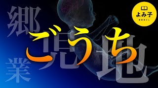 【朗読】ごうち〜街にまつわる不思議な話・怖い話【女性朗読/殿堂入り/2ch】