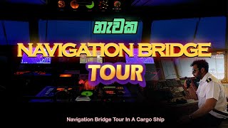 නැවක ප්‍රධාන පාලක මැදිරිය ⛴ | Navigation Bridge tour | Ceylon navigator