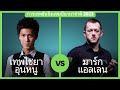 เทพไชยา อุ่นหนู vs มาร์ก แอลเลน | การแข่งขันชิงแชมป์นานาชาติ 2023