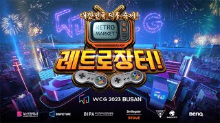 2023 WCG 부산 X 레트로장터 - 장터 위주로 둘러봅시다.